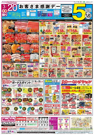 3/18号火曜市/お客さま感謝デー:ウラ