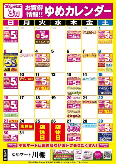 3月ゆめカレンダー