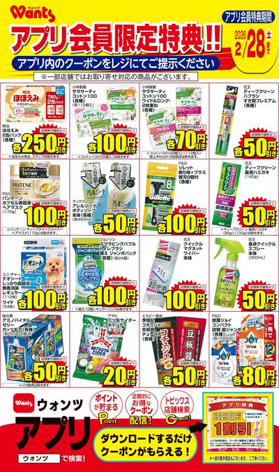 2/1~28 ウォンツアプリクーポンチラシ