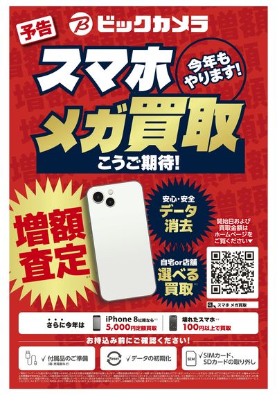 【予告】スマホメガ買取_スマホを買替える大チャンス