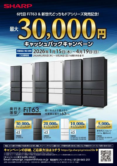 SHARP冷蔵庫キャッシュバックキャンペーン