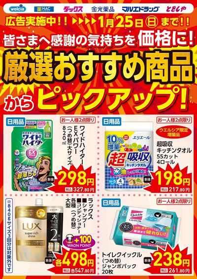 1/21号ピックアップチラシ