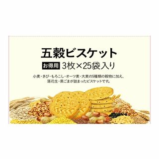 お得用 五穀ビスケット 3枚×25袋入り