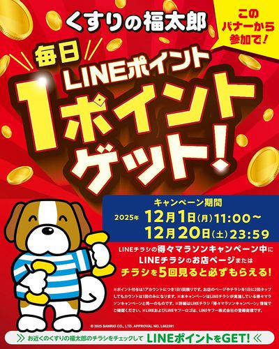 〈得々マラソンキャンペーン〉毎日LINEポイントを1ポイントゲット!