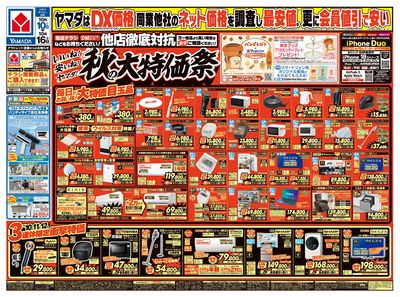 いいね!安いね!ヤマダ!秋の大特価祭(おもて)
