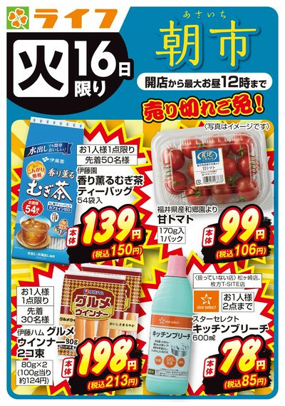 売り切れご免!ライフの朝市