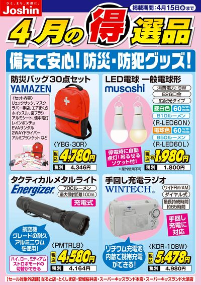 備えて安心!防災&防犯グッズ!