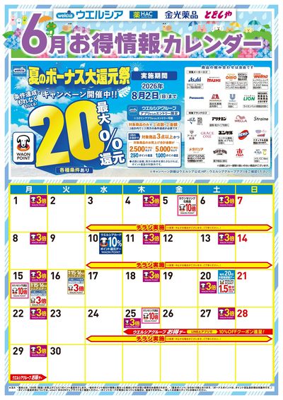 6月お得カレンダー