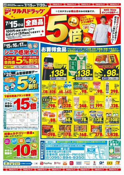 7/15~20 ツルハチラシ 表