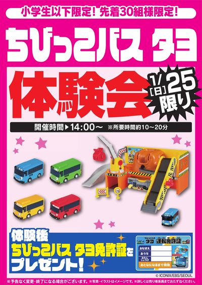 ちびっこバス タヨ体験会 1/25限り