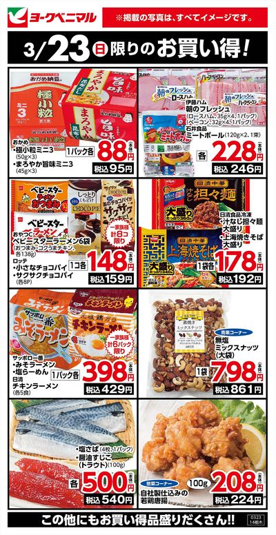3/23限りのお買い得!