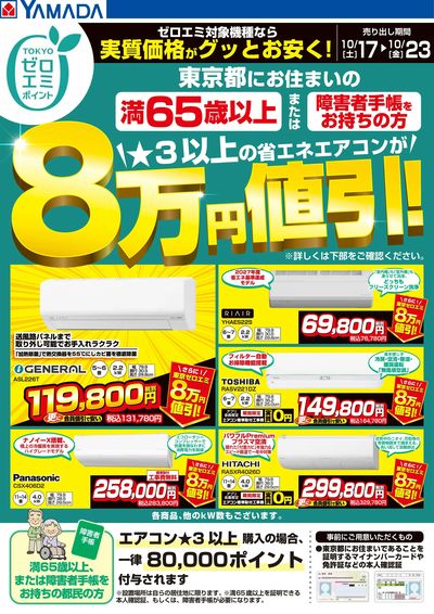 東京都限定 当社指定のエアコンがグッとお安く!