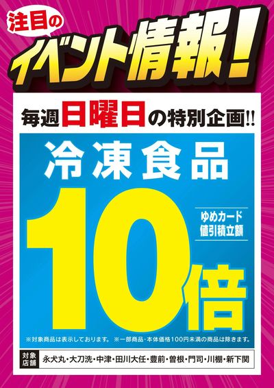 毎週日曜日は冷凍食品ゆめカード値引積立額が10倍!