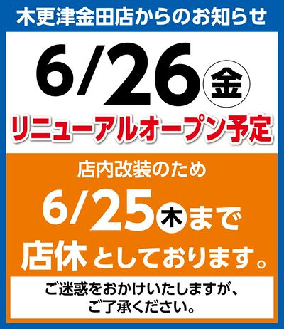 6/26リニューアルオープン予定 ※店内改装のため6/25まで店休としております。