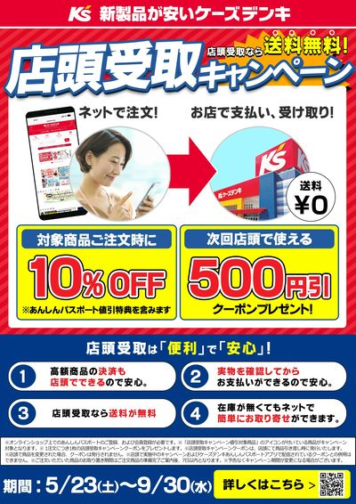 店頭受取キャンペーン