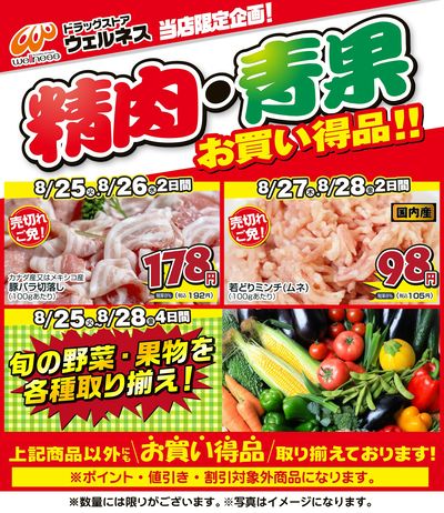 8/25~8/28 ウェルネス生鮮LINEチラシ-3・4・5・6・7