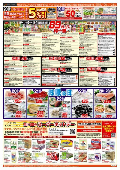 5/20-23 89・48円均一祭/お魚の日