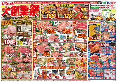 49周年大創業祭第3弾 おもて