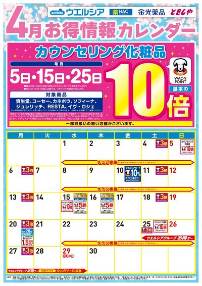 4月お得カレンダー