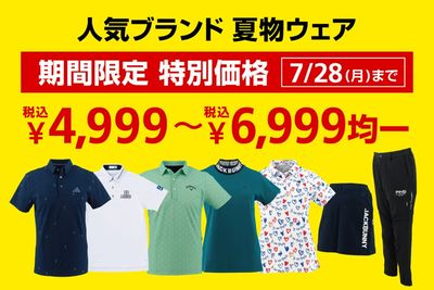 人気ブランド 夏物ウェア 期間限定 特別価格