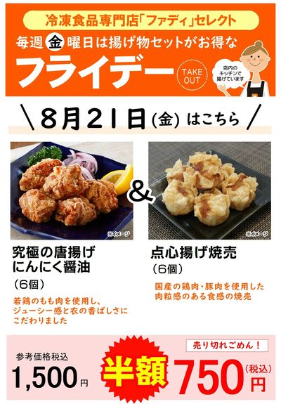 8/21(金)お得な揚げ物セット