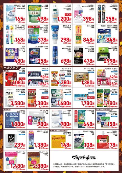 秋の暮らし応援セール ウラ