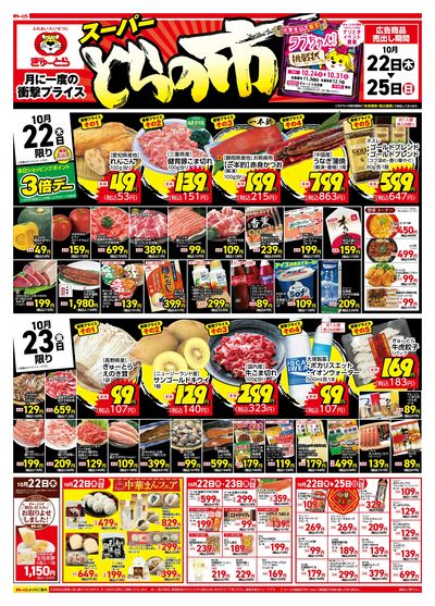 スーパーとらの市:おもて