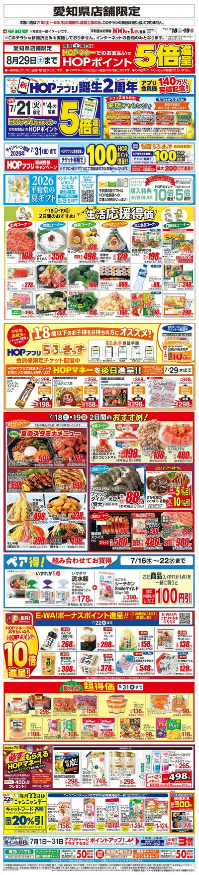 WEB限定 7/18(土)~生活応援得価2日間のおすすめ