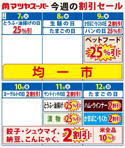 7/7-7/12の割引セール