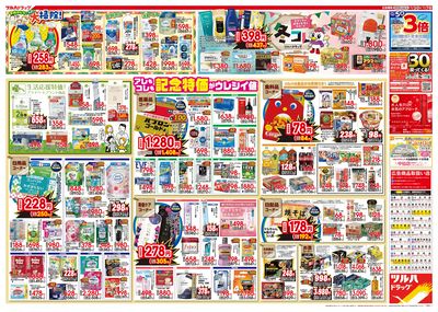 12/3号特大チラシ「日本最大ドラッグストアチェーン誕生記念セール」 ウラ