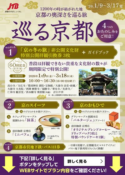 京都の奥深さを巡る旅「巡る京都」。特別公開拝観引換券やスイーツなど、4つのおたのしみもご用意!