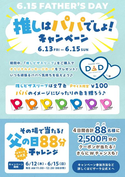 【父の日】推しはパパでしょ♪