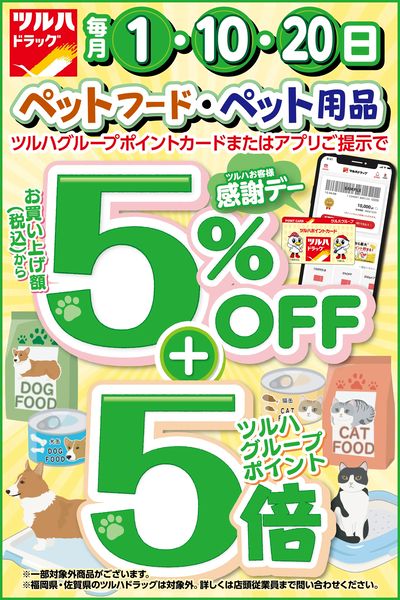 ツルハお客様感謝デー!店内商品5%OFF!ペットフード・ペット用品はさらにポイント5倍!