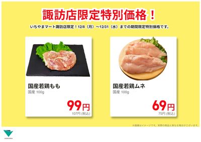 諏訪店限定!12月のお買い得