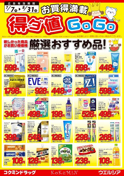 得ダ値GoGoチラシ