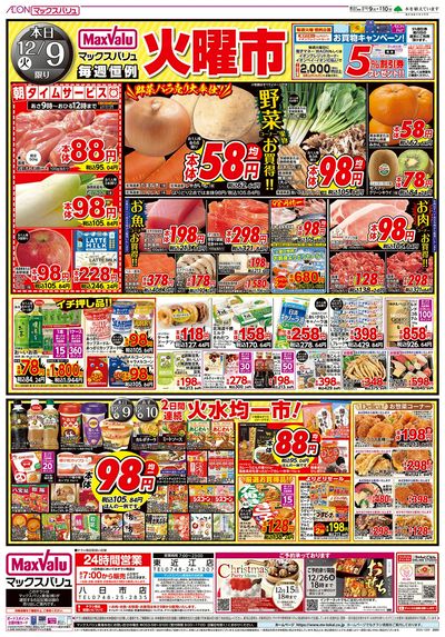 12/9号 火曜市/スーパーマックスデー:オモテ