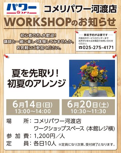 〈コメリパワー河渡店〉ワークショップのお知らせ