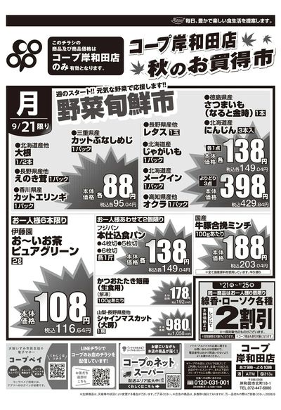 9/21(月)チラシ※岸和田店のみ
