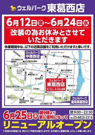 東葛西店 店休中近隣店舗案内