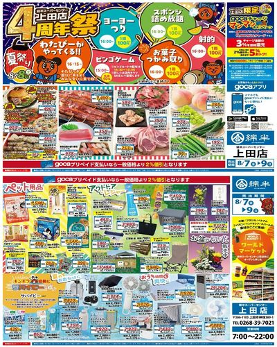 上田店4周年祭 開催!