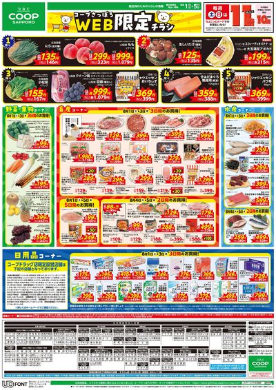 8/1号 WEB限定チラシ