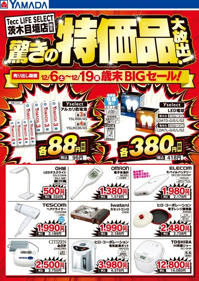 驚きの特価品大放出!歳末BIGセール!