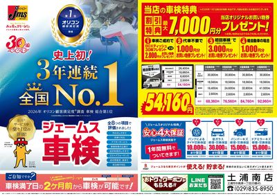 ジェームス車検3年連続オリコンNO.1
