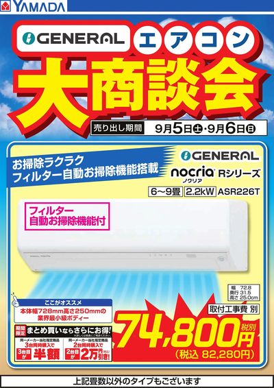 【GENERAL】エアコン大商談会