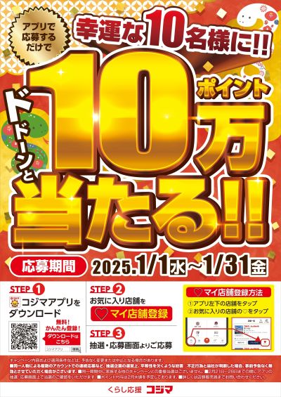 【コジマアプリで応募】 10万ポイントが当たる!