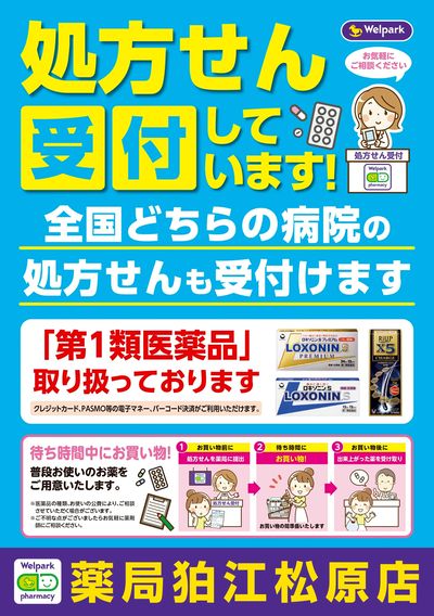 処方せん受付しています!
