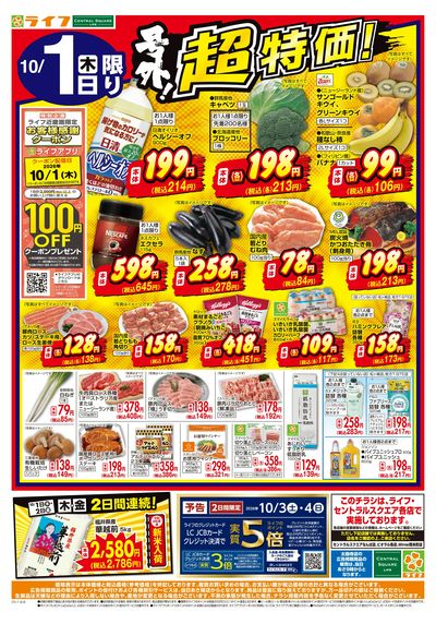 10/1(木)~号外!超特価!