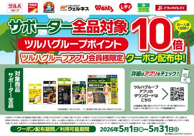 5/1~5/31 ツルハ サポーターポイント10倍アプリクーポン