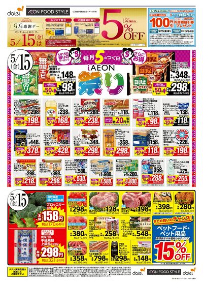 5/15は、お得満載! iAEON祭!!:オモテ