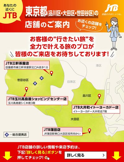~お近くのJTB店舗のご案内~旅のプロがお客様の行きたい旅を叶えます!ご来店お待ちしております